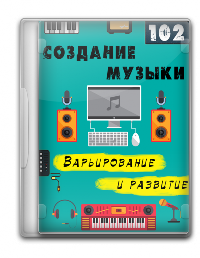 Создание музыки 102 - Варьирование и развитие  (Minimal)